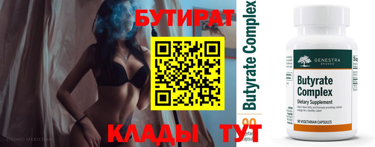 БУТИРАТ  БУТИРАТ Butirat  Вход с VPN  Губкинский 
